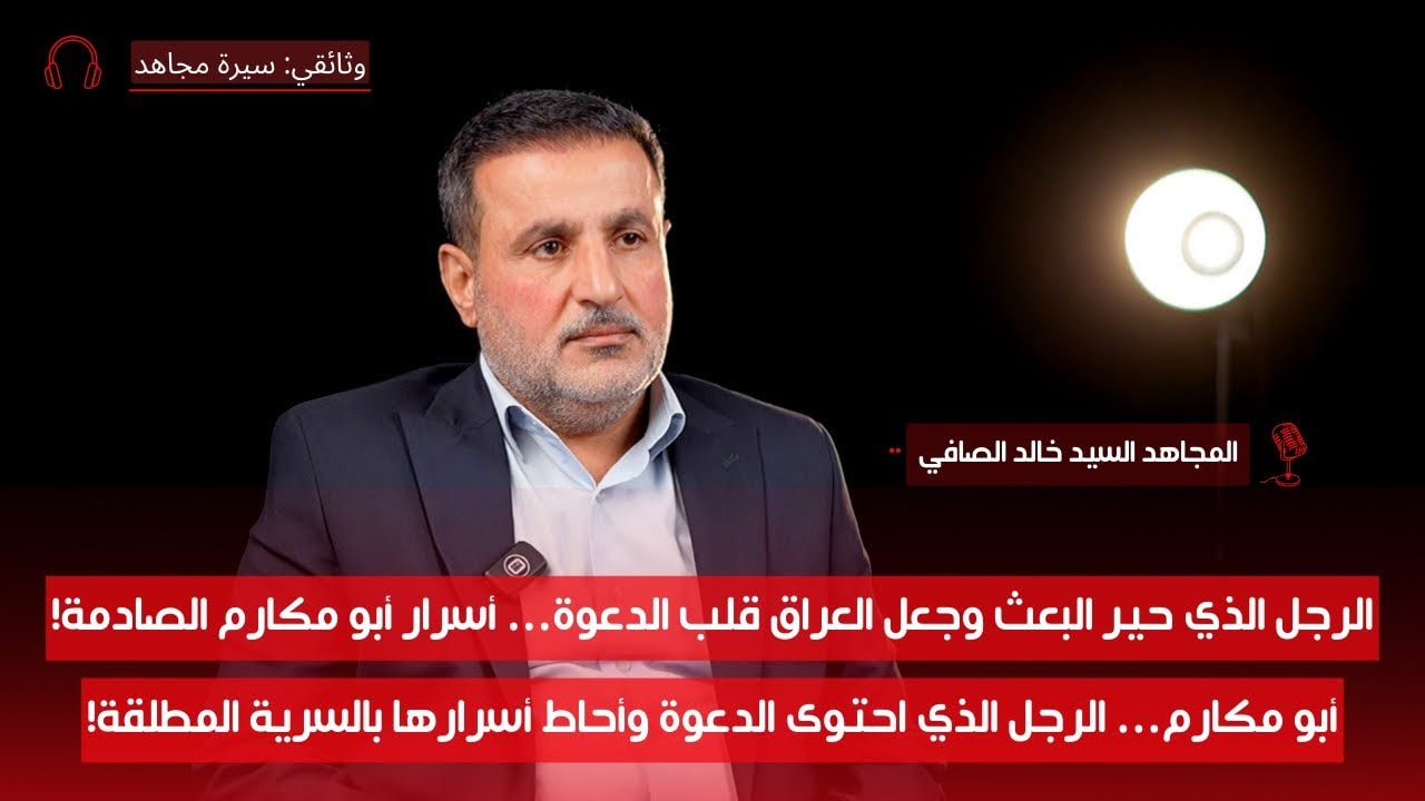 البيت الذي أرعب البعث… أسرار عائلة قدمت الشهداء لأول مرة تُكشف! مع السيد خالد الصافي | سيرة مجاهد | ح1