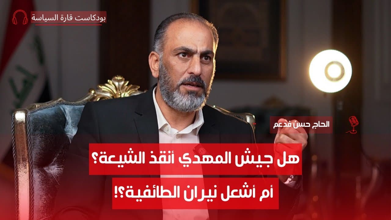 من يتحكم في العراق؟ مع الحاج حسن فدعم الجنابي | ح٥