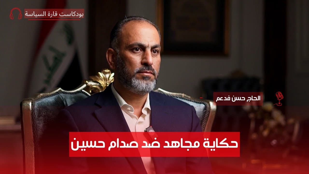 سيرة حياة الحاج حسن فدعم الجنابي: من الجهاد إلى البرلمان ح١