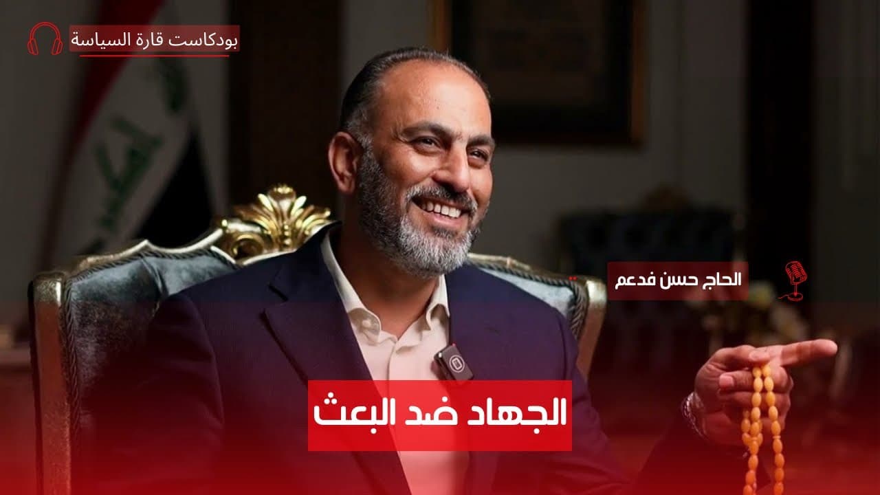 كيف سقط صدام؟ رواية من داخل المعارضة! مع الحاج حسن فدعم الجنابي ج٢