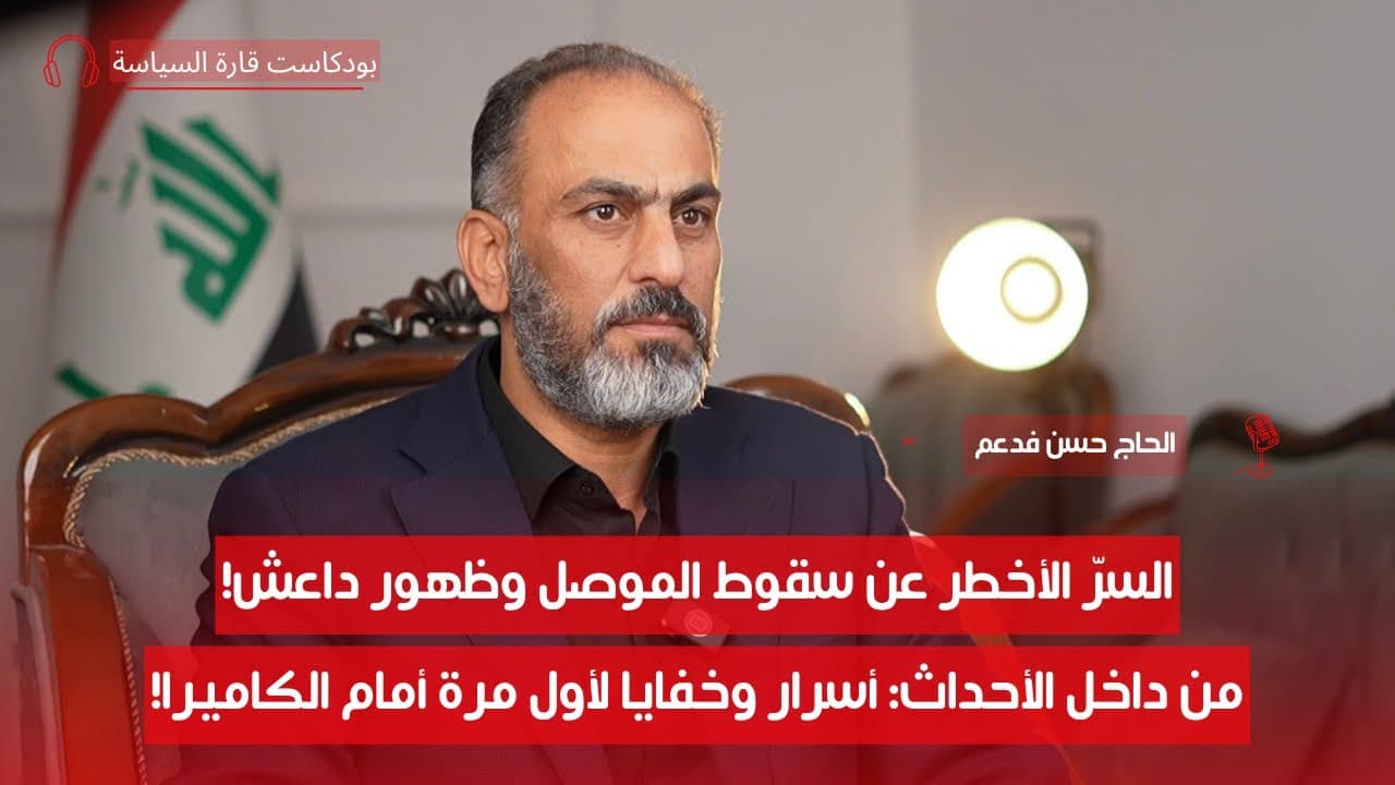 كيف دخل داعـ…ـش إلى العراق؟ أسرار صادمة مع الحاج حسن فدعم الجنابي | الحلقة 6